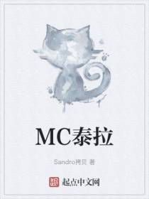 MC泰拉！辣条版