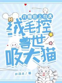 开局赖上白虎，绒毛控兽世吸大猫