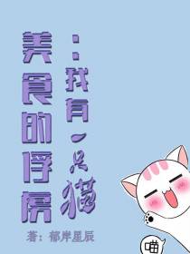 美食的俘虏：我有一只猫