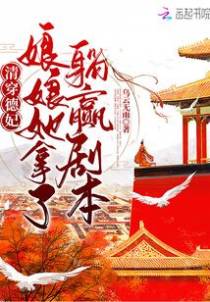 清穿德妃，娘娘她拿了躺赢剧本康熙苏麻喇姑