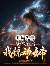 开局先天圣体道胎,我惊动女帝