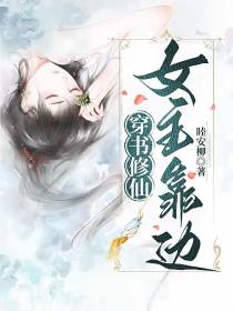 穿书修仙,女主靠边