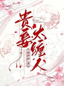 贵妾太缠人