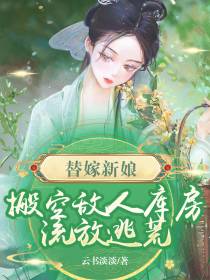 替嫁新娘,搬空敌人库房流放逃荒