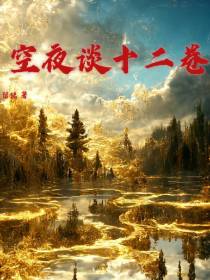 空夜谈十二卷