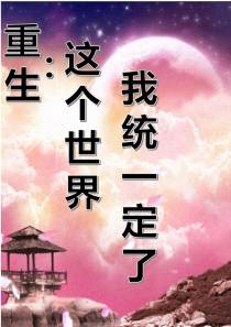 重生：这个世界我统一定了！