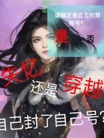 失忆还是穿越？自己封了自己号？