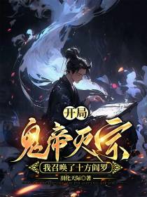 开局鬼帝灭宗,我召唤了十方阎罗