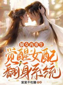 嫡女再重生,觉醒女配翻身系统
