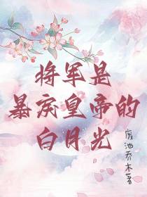 将军是暴戾皇帝的白月光