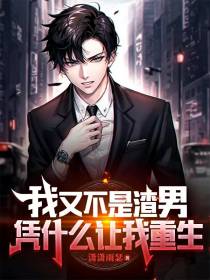 我又不是渣男,凭什么让我重生
