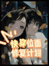 快穿修复位面计划