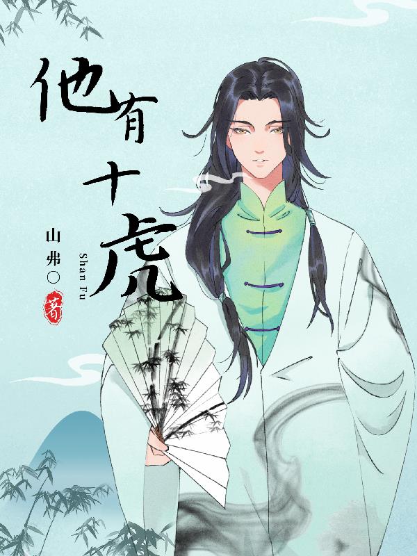 他有十虎