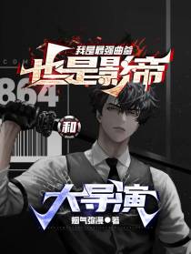 我是最强曲爹,也是影帝和大导演