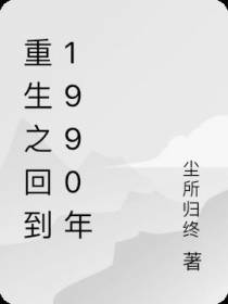 重生之回到1990年