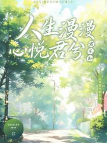 余生漫漫：心悦君兮君不知