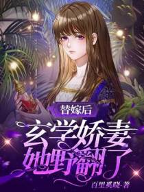 替嫁后,玄学娇妻她野翻了