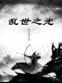 乱世之光