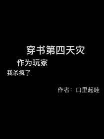 穿书第四天灾作为玩家我杀疯了