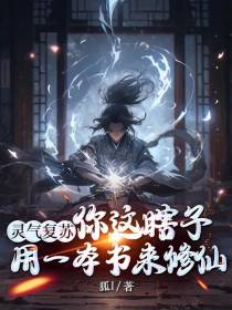 你这瞎子,用一本书来修仙？