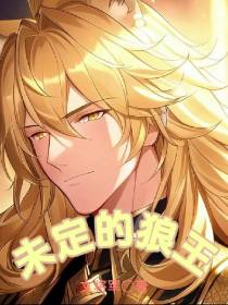 未定的狼王