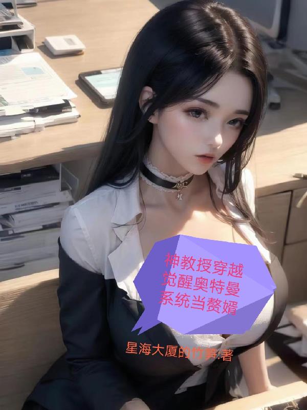 神教授穿越觉醒奥特曼系统当赘婿