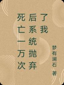 死亡一万次后系统抛弃了我