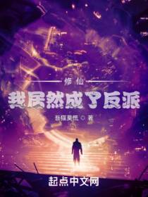 修仙：我居然成了反派