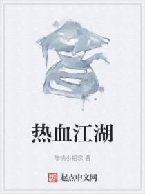 热血江湖