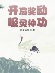 开局奖励吸灵神功