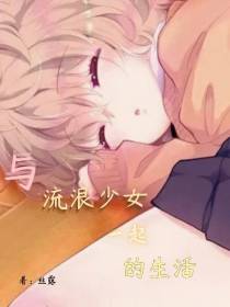 与流浪少女一起的生活