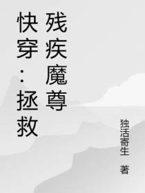 快穿：拯救残疾魔尊