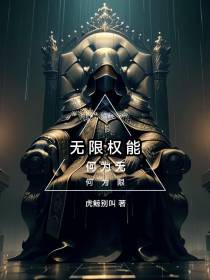 无限权能