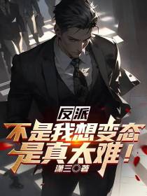 反派：不是我想变态,是真太难！