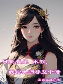 只是长生不够,我给女师尊整个活
