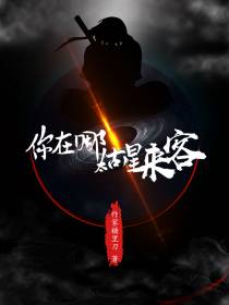 你在哪：太古星来客