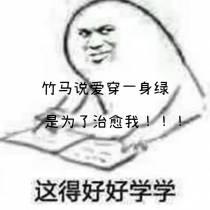 竹马说爱穿一身绿是为了治愈我