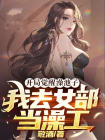 开局觉醒澡池子,我去女部当澡工