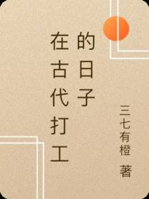 在古代打工的日子