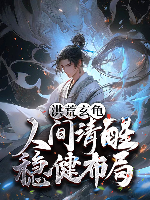 洪荒玄龟：人间清醒,稳健布局