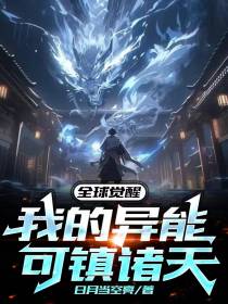 全球觉醒：我的异能可镇诸天