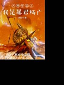 大隋帝国之我是暴君杨广