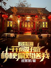 四合院：开局好感,棒梗偷鸡送我