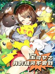宝可梦之我的精灵不要钱柳临风