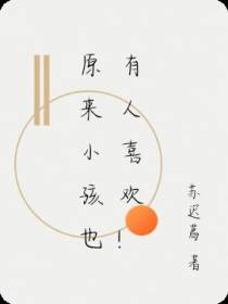 原来小孩也有人喜欢！