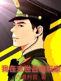 我在末世召唤玩家