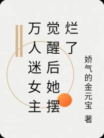 万人迷女主觉醒后她摆烂了