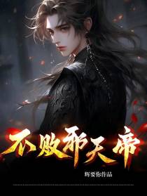 不败邪天帝