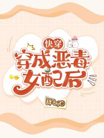 快穿：穿成恶毒女配后