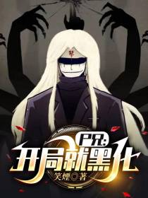 尸兄：开局就黑化